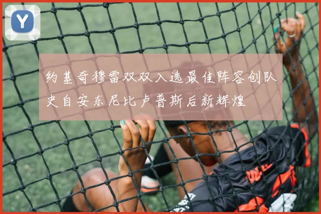 约基奇穆雷双双入选最佳阵容创队史自安东尼比卢普斯后新辉煌