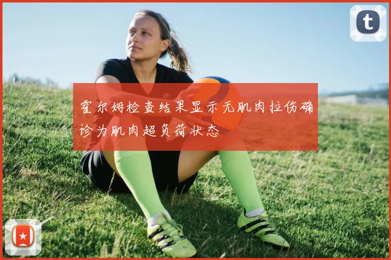 霍尔姆检查结果显示无肌肉拉伤确诊为肌肉超负荷状态