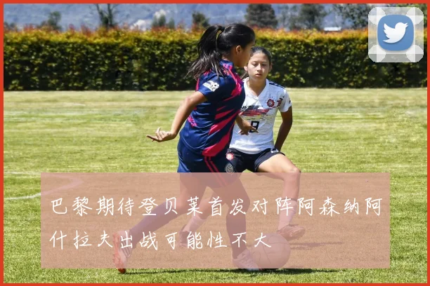 巴黎期待登贝莱首发对阵阿森纳阿什拉夫出战可能性不大